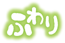 ふわり